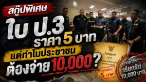 ใบ ป.3 ราคา 5 บาท…แต่ทำไมประชาชนต้องจ่าย 10,000?