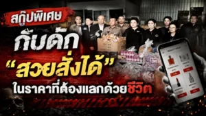 กับดัก “สวยสั่งได้” ในราคาที่ต้องแลกด้วยชีวิต