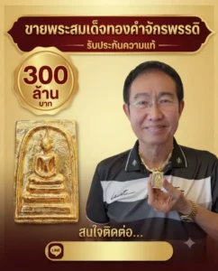 เปิดตำนาน “พระสมเด็จทองคำจักรพรรดิ” 1 ใน 8 องค์บนแผ่นดิน