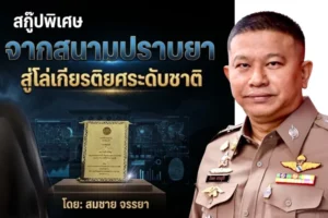 จากสนามปราบยา…สู่โล่เกียรติยศระดับชาติ