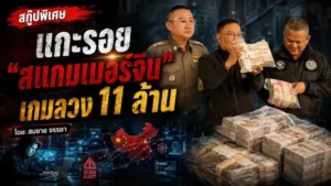 แกะรอย “สแกมเมอร์จีน” เกมลวง 11 ล้าน