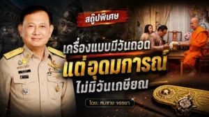 เครื่องแบบมีวันถอด…แต่อุดมการณ์ไม่มีวันเกษียณ