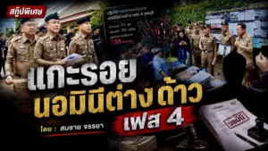 แกะรอย “นอมินีต่างด้าว เฟส 4”