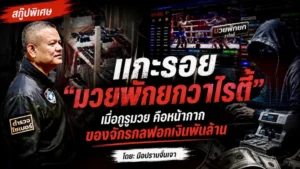 แกะรอย “มวยพักยกวาไรตี้”