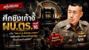 ศึกชิงเก้าอี้ ผบ.ตร. คนที่ 16