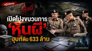 เปิดโปงขบวนการ “หุ้นผี” ฮุบที่ดิน 633 ล้าน