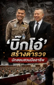 ‘บิ๊กโอ๋’ สร้างตำรวจนักสอบสวนมืออาชีพ