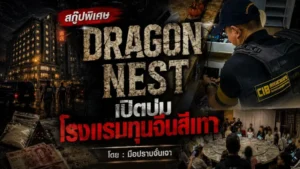 Dragon Nest เปิดปมโรงแรมทุนจีนสีเทา