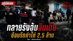 ทลายรังอุ้มอินเดีย ซ้อมรีดค่าไถ่ 2.5 ล้าน