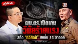 ผบ.ตร.เปิดเกมวินัยร้ายแรง สกัด “ทวีศิลป์”
