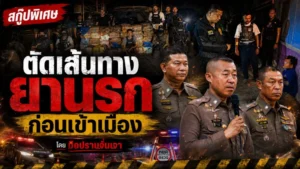 ตัดทางเส้นทางยานรกก่อนเข้าเมือง