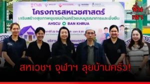 สหเวชฯ จุฬาฯ ลุยบ้านครัว!