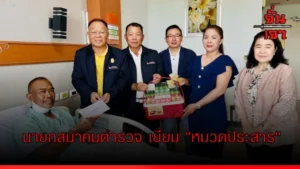 นายกสมาคมตำรวจ เยี่ยม “หมวดประสาร”