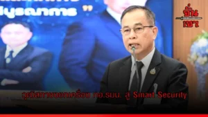 วุฒิสภาชงยกเครื่อง กอ.รมน. สู่ Smart Security