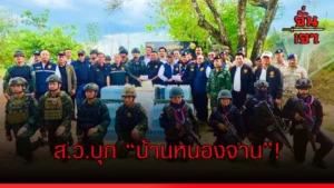 ส.ว.บุก “บ้านหนองจาน”!