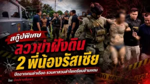 ลวงฆ่าฝังดิน 2 พี่น้องรัสเซีย
