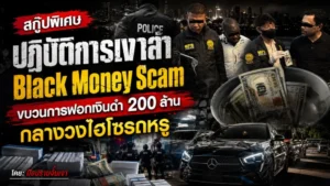 ปฏิบัติการเงาล่า “Black Money Scam”