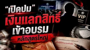 บทบรรณาธิการ “เงินแลกสิทธิ์เข้าอบรม” หลักสูตรใหญ่