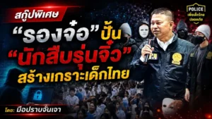 “รองจ๋อ” ปั้น “นักสืบรุ่นจิ๋ว”
