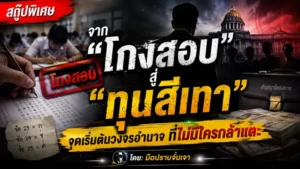จาก “โกงสอบ” สู่ “ทุนสีเทา”