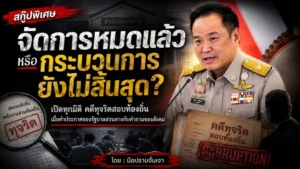 จัดการหมดแล้ว หรือกระบวนการยังไม่สิ้นสุด?