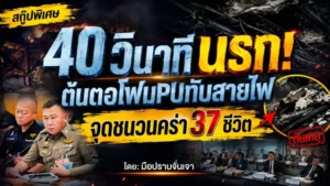 40 วินาทีนรก! ต้นตอโฟมPUทับสายไฟ จุดชนวนคร่า 37 ชีวิต