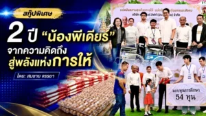 2 ปี “น้องพีเดียร์” จากความคิดถึงสู่พลังแห่งการให้