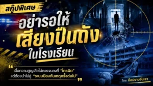 อย่ารอให้เสียงปืนดังในโรงเรียน