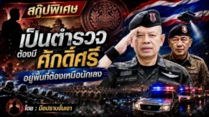 “เป็นตำรวจต้องมีศักดิ์ศรี อยู่พื้นที่ต้องเหนือนักเลง”