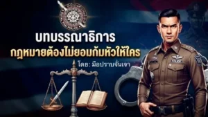 “กฎหมายต้องไม่ยอมก้มหัวให้ใคร”