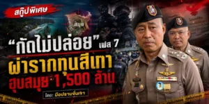 “กัดไม่ปล่อย” เฟส 7 ผ่ารากทุนสีเทา ฮุบสมุย 1,500 ล้าน