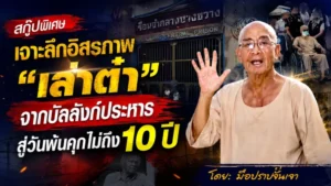 เจาะลึกอิสรภาพ “เล่าต๋า”