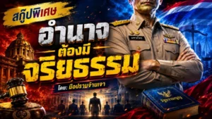 อำนาจต้องมีจริยธรรม