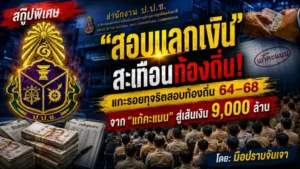 “สอบแลกเงิน” สะเทือนท้องถิ่น!