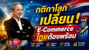 กติกาโลกเปลี่ยน อีคอมเมิร์ซไทยต้องพร้อม
