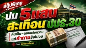 ปม 5 แสน สะเทือน “ปปร.30”