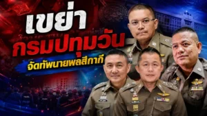 เขย่ากรมปทุมวัน!