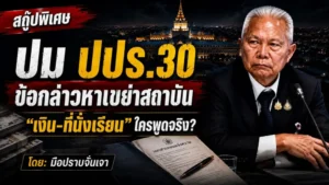 ปม ปปร.30 เมื่อข้อกล่าวหา สั่นสะเทือนความเชื่อมั่น