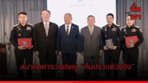สมาคมตำรวจเชิดชู “ทีมปราบตัวจริง”