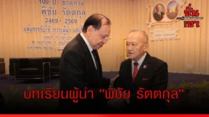 บทเรียนผู้นำ “พิชัย รัตตกุล”