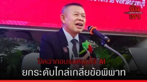 ปิดฉากอบรมหนุนใช้ AI ยกระดับไกล่เกลี่ยข้อพิพาท