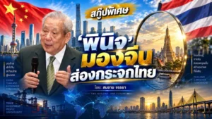 “พินิจ จารุสมบัติ” มองจีน ส่องกระจกไทย