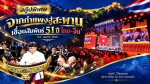 จาก “กำแพง” สู่ “สะพาน” เชื่อมสัมพันธ์ 51 ปี ไทย–จีน