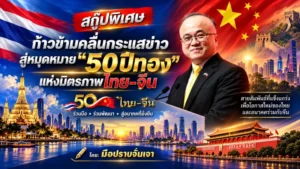 สกู๊ปพิเศษ