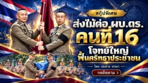 สกู๊ปพิเศษ ส่งไม้ต่อ ผบ.ตร. คนที่ 16