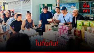 ไม่ทิ้งกัน!