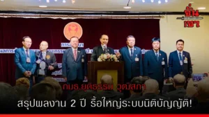 กมธ.ยุติธรรม วุฒิสภา สรุปผลงาน 2 ปี รื้อใหญ่ระบบนิติบัญญัติ!