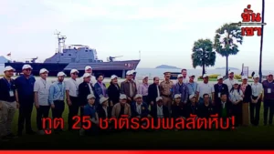 ทูต 25 ชาติรวมพลสัตหีบ!