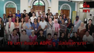 19 มหา’ลัยผนึก ADPC ชู ‘มัสยิดมหานาค’