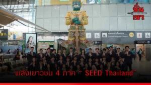 พลังเยาวชน 4 ภาค “ SEED Thailand”